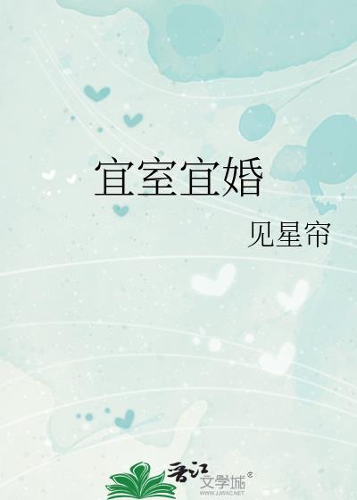 宜室宜婚席雾百度