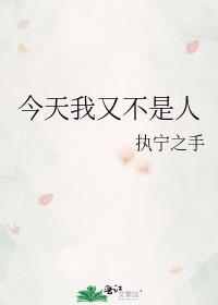 今天我又不是人免费阅读