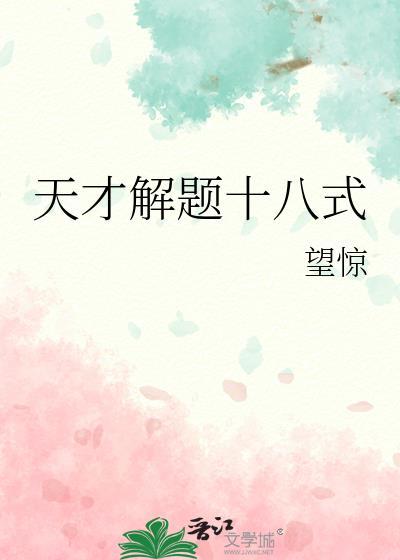 天才解题十八式by望京