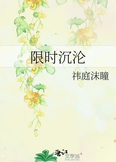 限时沉沦 祎庭