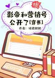 影帝和营销号公开了笔趣阁