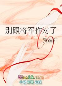 别跟将军作对了作者贺端阳