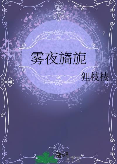 雾夜旖旎七颗荔枝在线阅读