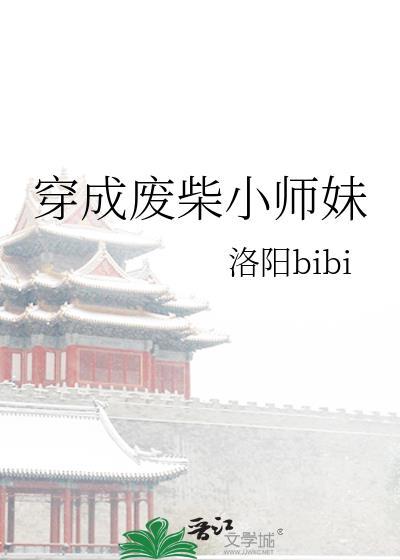 穿成废柴小师妹 洛阳bibi