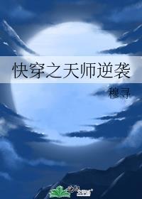 快穿之天师逆袭免费阅读全文