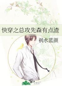 快穿之主攻先森有点渣全文