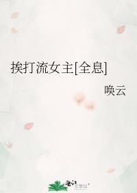 女主挨打文