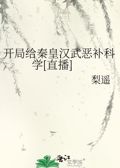 开局我给秦始皇起点