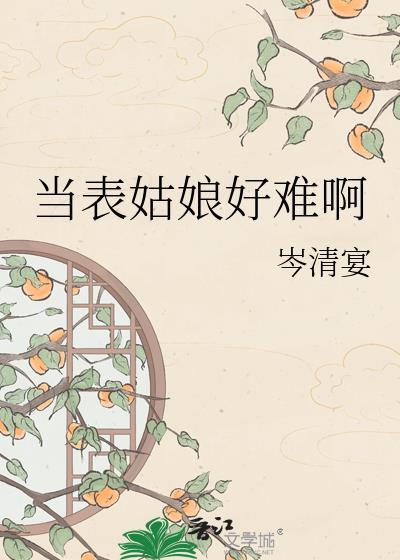 当表姑娘好难啊 岑清宴txt