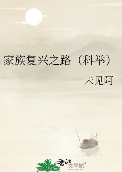 家族复兴之路(科举)百度