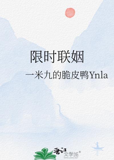 限时联姻by一米九全文免费