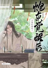 炮灰觉醒后和醋缸反派he