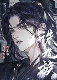 有本事诛我九族番外免费阅读全文
