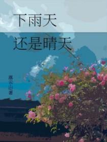 晴天或雨天还是下雪天是什么歌