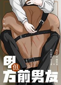 但前男友by江凌