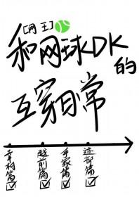 网王同人文女主打网球