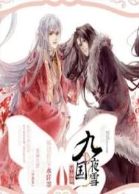 九国夜雪·寻梦人