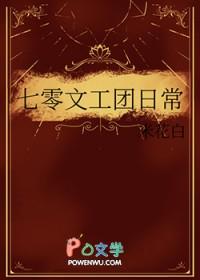 七零文工团日常by米花白笔趣阁