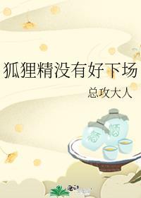 与狐仙双修的日子的