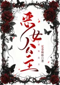 恶女公主斯嘉丽免费阅读