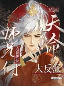 天命大反派被大师兄当老婆宠着