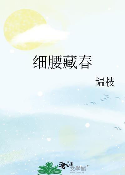 细腰藏春by韫枝说的是什么