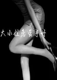 大小姐的爱宠 全文免费阅读