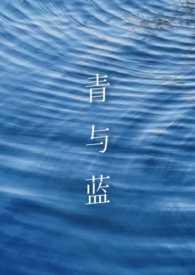 蓝与青的区别