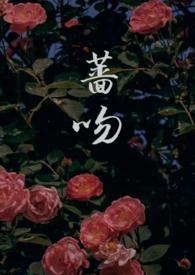 蔷薇全文阅读正常版