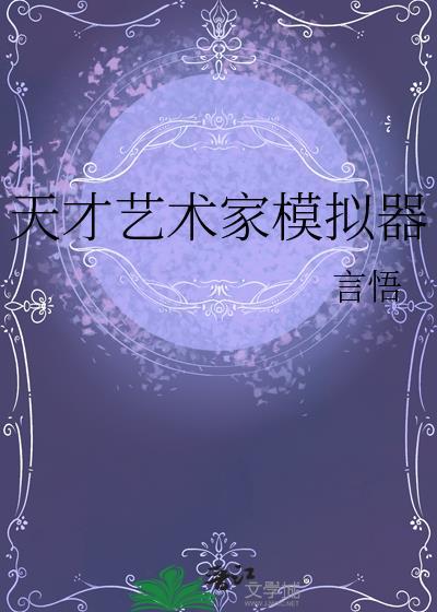 艺术天才的形成