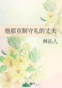 他那克制守礼的丈夫怎么办