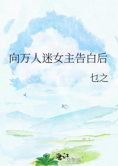 向万人迷女主告白后gl