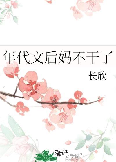 年代文后妈不干了类别穿越作者 长欣