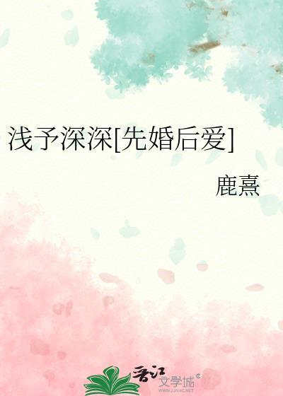 浅予深深先婚后爱免费阅读