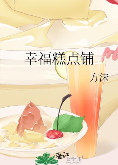 幸福西点蛋糕怎么样