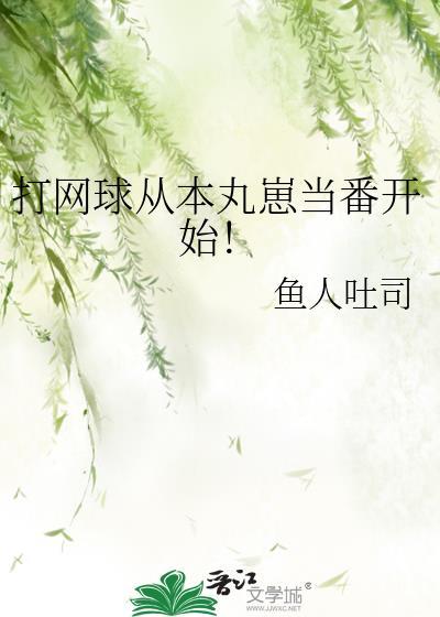 网球之从网王成神