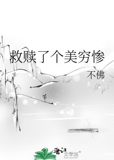 救赎了个美穷惨不佛