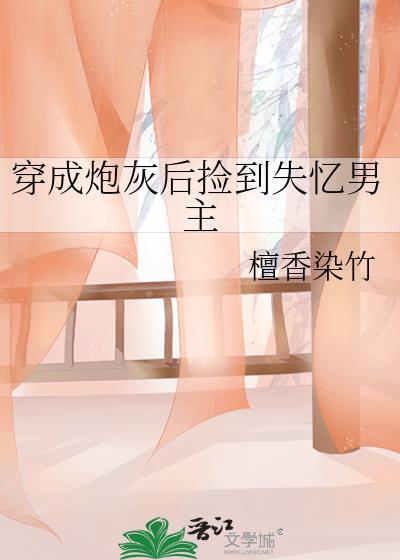 穿成炮灰后捡到失忆男主的