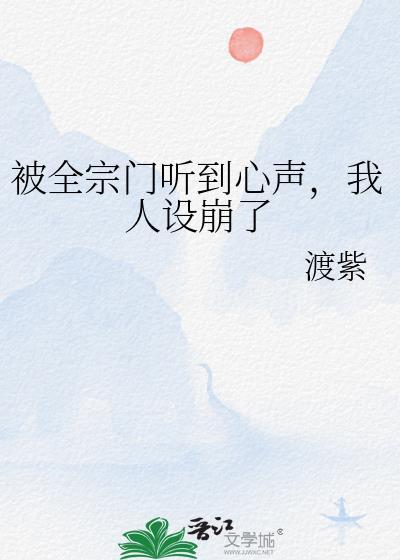被全宗门听到心声我人设崩了txt