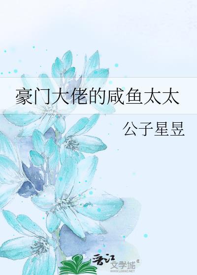 豪门大佬的咸鱼太太 公子星昱