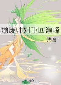 颓废师姐重回巅峰gl歧煦