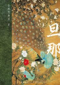 旦那さん中文意思