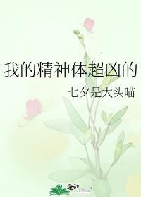 我的精神体超凶的TXT百度
