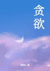 贪欲无艺的艺是什么意思