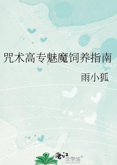 咒术高专好感度获取日志96章