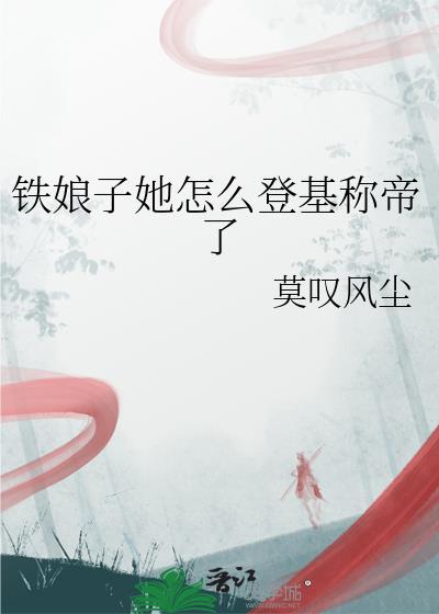 铁娘子谁起的