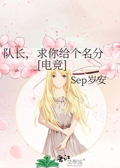 队长想和我谈恋爱[电竞