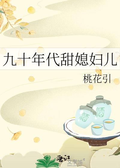 九十年代甜媳妇儿笔趣阁