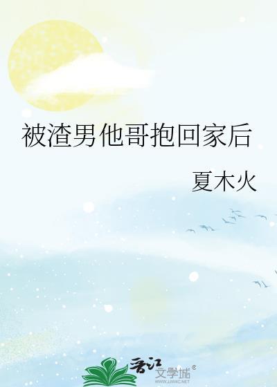 被渣男抛弃后我嫁给了他爹txt