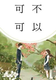 可不可以(校园)1V1